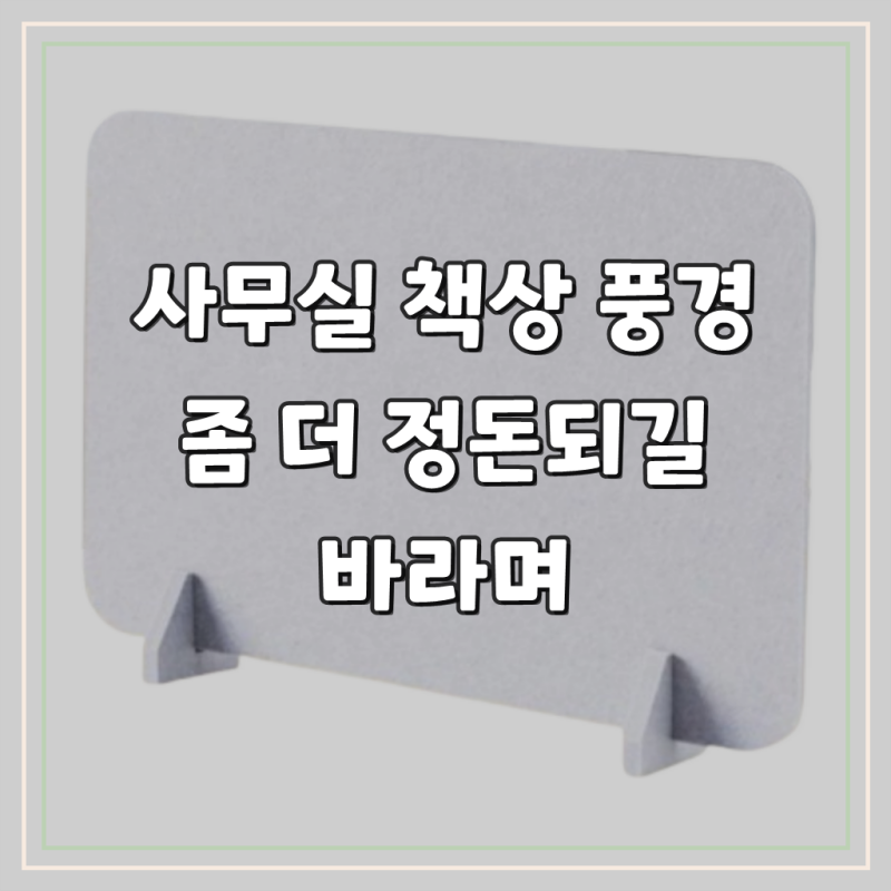 베리온스 초간편 다용도 사무실 책상가림막, 그레이 (40cm*40cm)