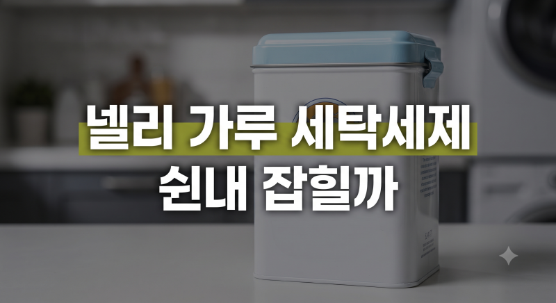넬리 가루 세탁세제 모락셀라 빨래쉰내제거용 저렴하게 사는 방법
