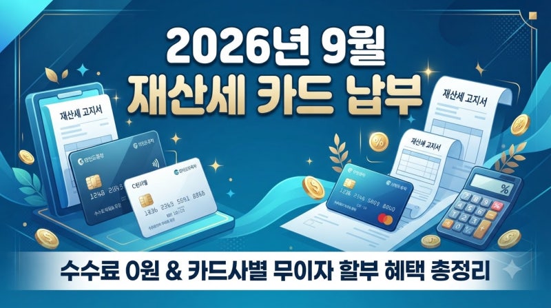 2026년 9월 재산세 카드 납부 수수료 절감법 및 카드사별 무이자 할부 혜택 총정리