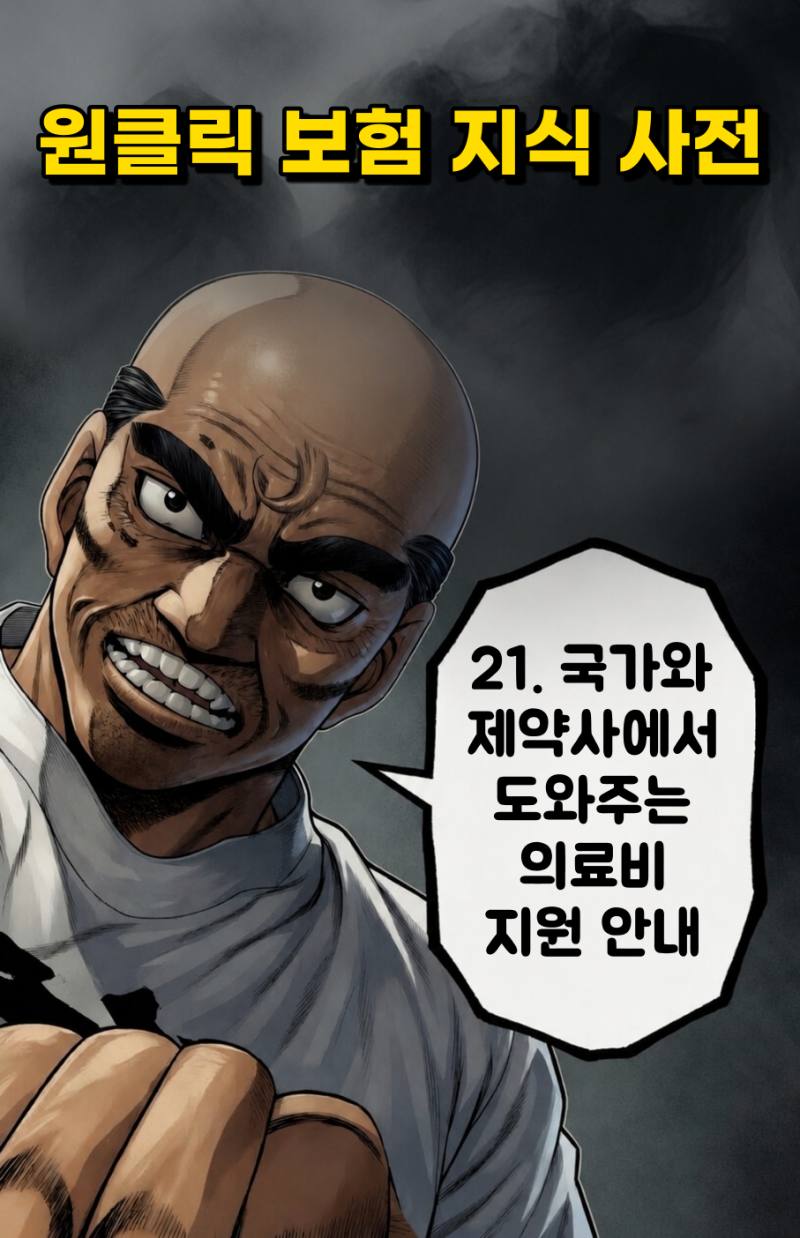 21. 국가와 제약사에서 도와주는 의료비 지원 안내