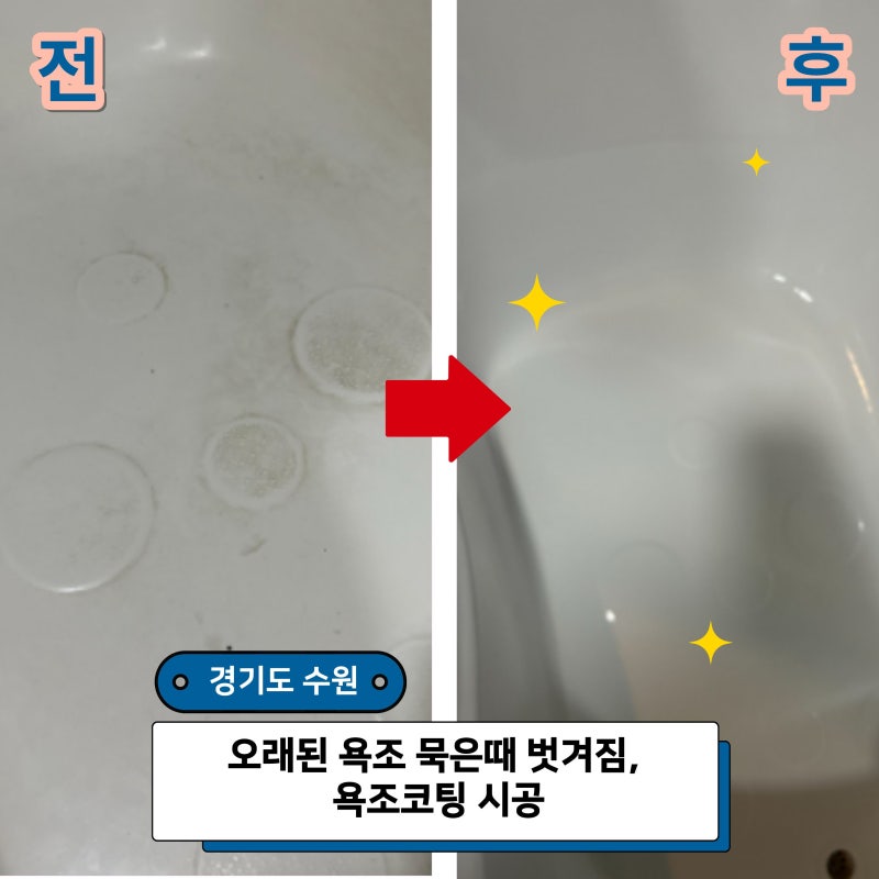 수원 욕조코팅 묵은때 벗겨짐, 교체 대신 저렴하게 복원 리폼