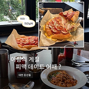 대전시청맛집 | 창문 열면 야장 분위기 리골레토 시카고피자 대전시청점 F세트 후기