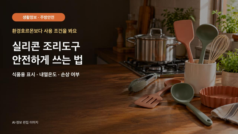 실리콘 조리도구 환경호르몬 괜찮을까｜안전한 사용법·교체 기준