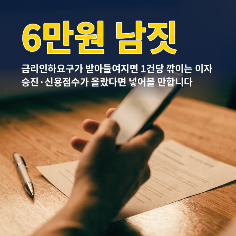 "우리 대출이자 깎아준다더니?" 금리인하요구권 수용되어도 6만원 깎아준다길래 따져봤더니 ....