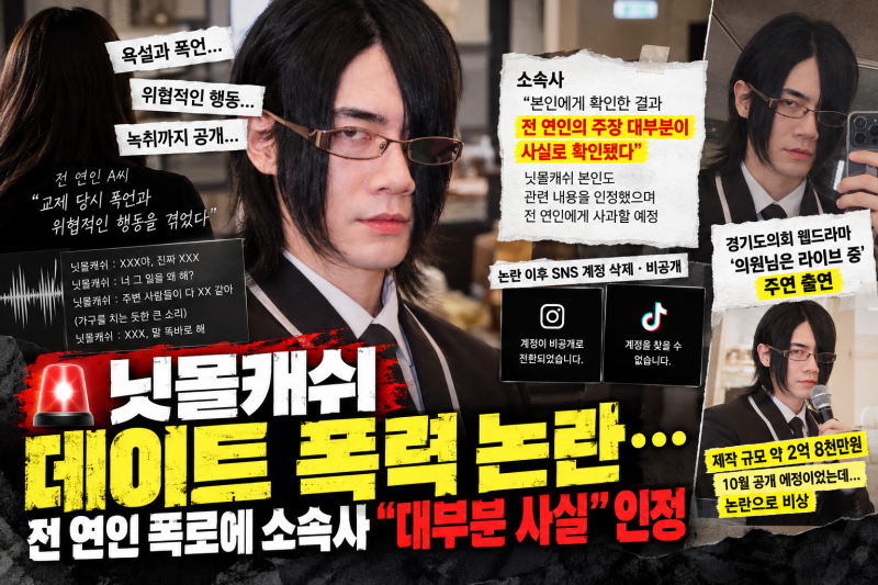 닛몰캐쉬 데이트 폭력 논란 총정리…소속사 인정→2억8천 웹드라마까지 비상