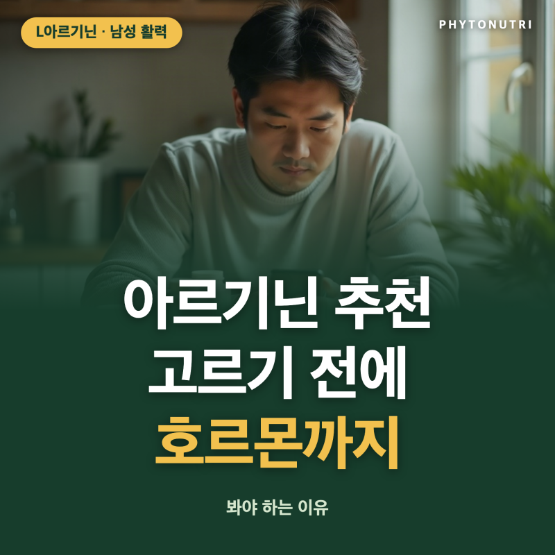 l아르기닌 추천 목록만 보고 고르기 전에, 호르몬까지 봐야 하는 이유