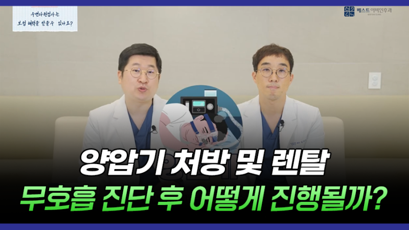 부산양압기 처방 및 렌탈, 수면무호흡 진단 후 어떻게 진행될까요?