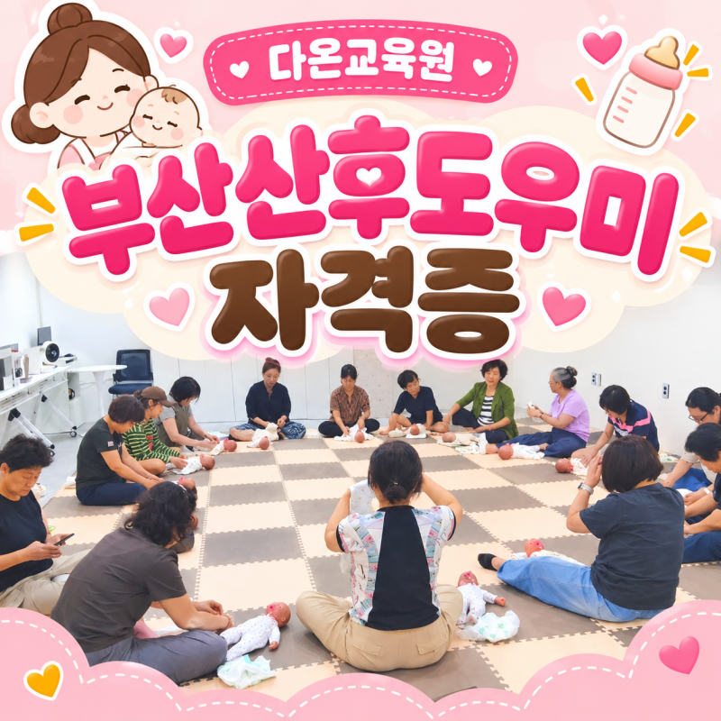 부산 산후도우미자격증 취득부터 활동까지, 2026 교육생 모집