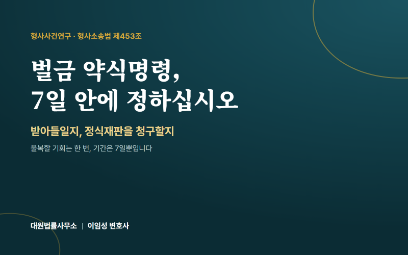 벌금 약식명령 받았을 때 — 7일 안에 정할 정식재판청구