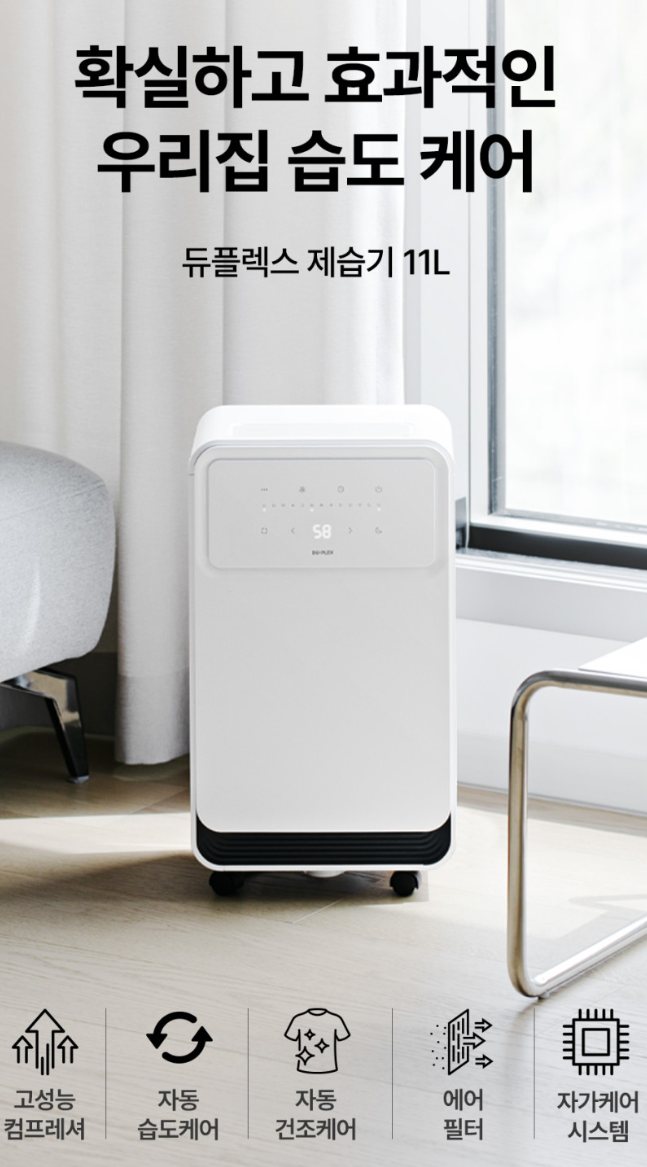 제습기 추천｜11L 대용량에 성에제거·자동습도까지 되는 저소음 제습기