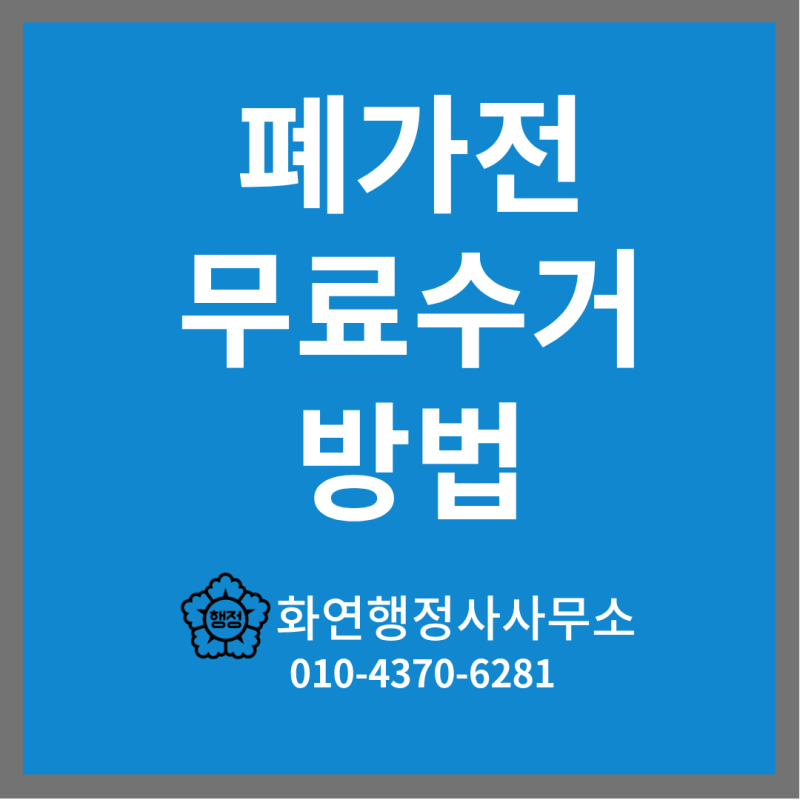폐가전 무료수거 방법 총정리｜15kg 제품 1개·소형가전 5개 기준은?