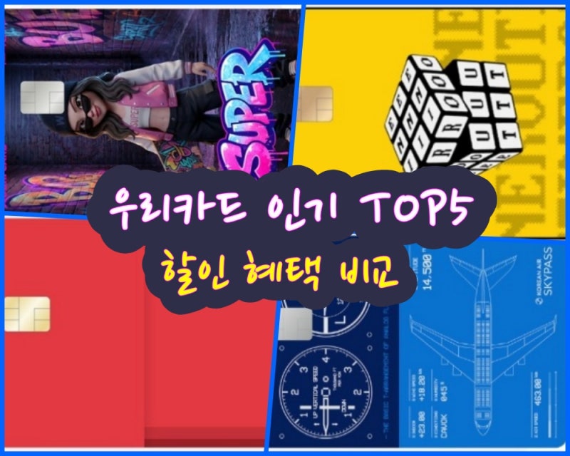 우리카드 추천 인기 TOP5 소비 패턴별 혜택 및 실적 조건 정리