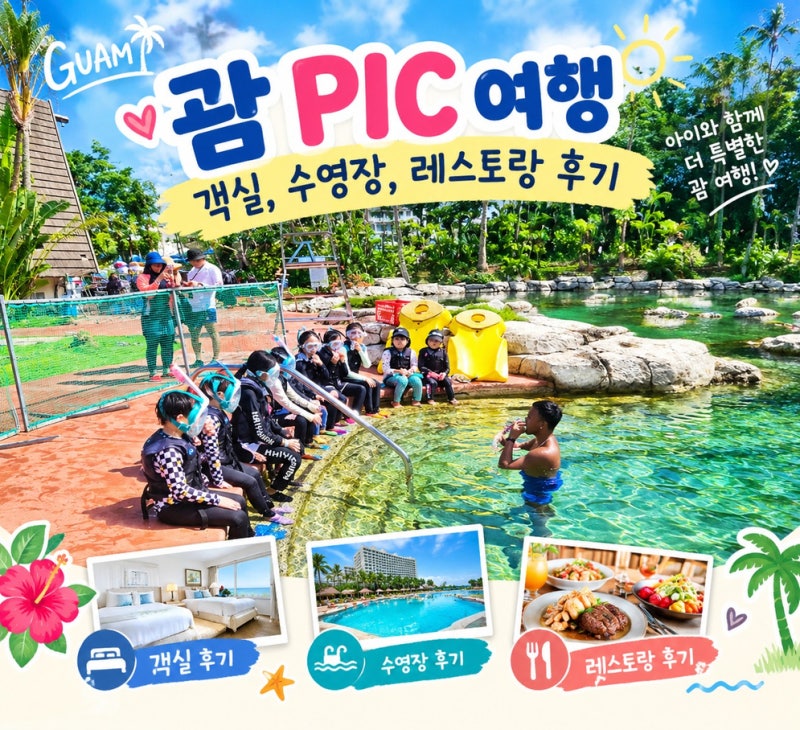 괌 PIC 호텔 총정리 객실부터 수영장·워터파크·레스토랑 후기