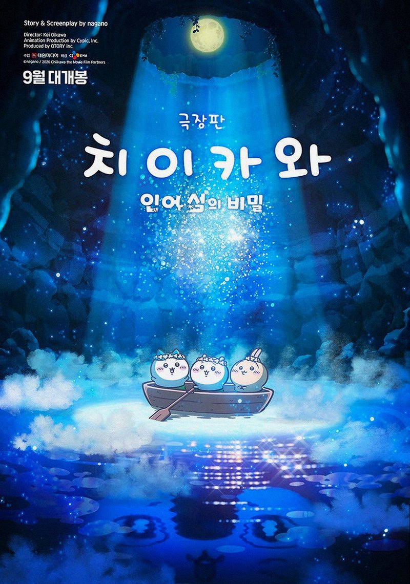 치이카와 인어섬의 비밀, 단순한 귀여움 넘어선 팬덤 폭발의 진짜 이유