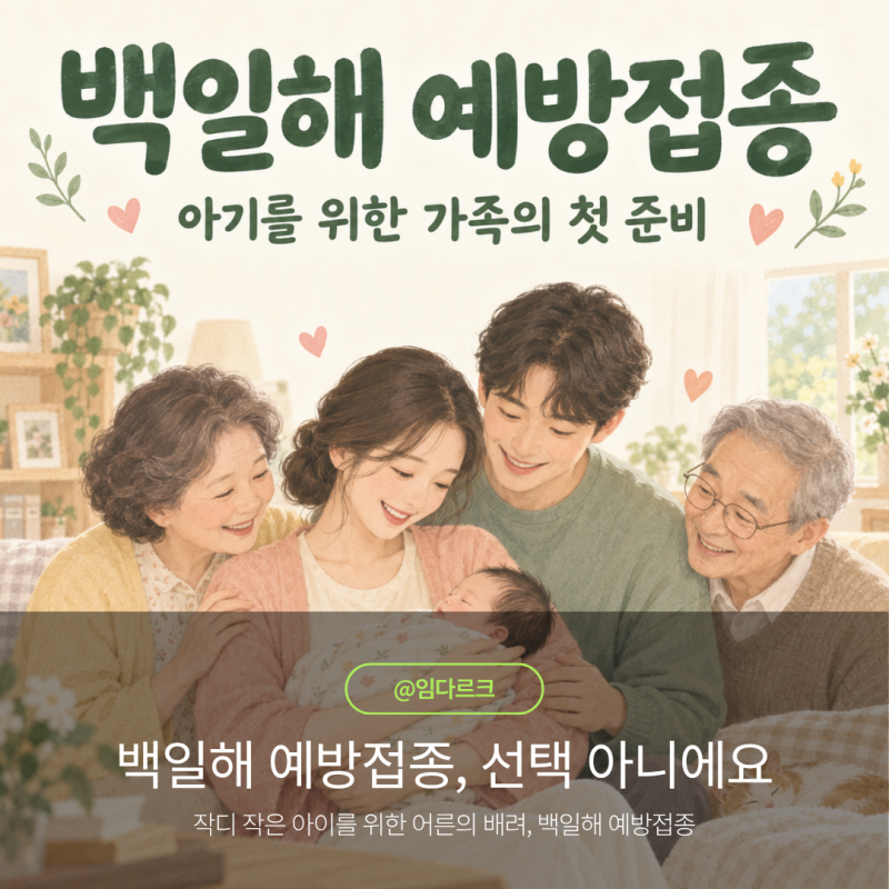 백일해 예방접종, 신생아를 만나기 전 가족이 함께 준비해야 하는 이유