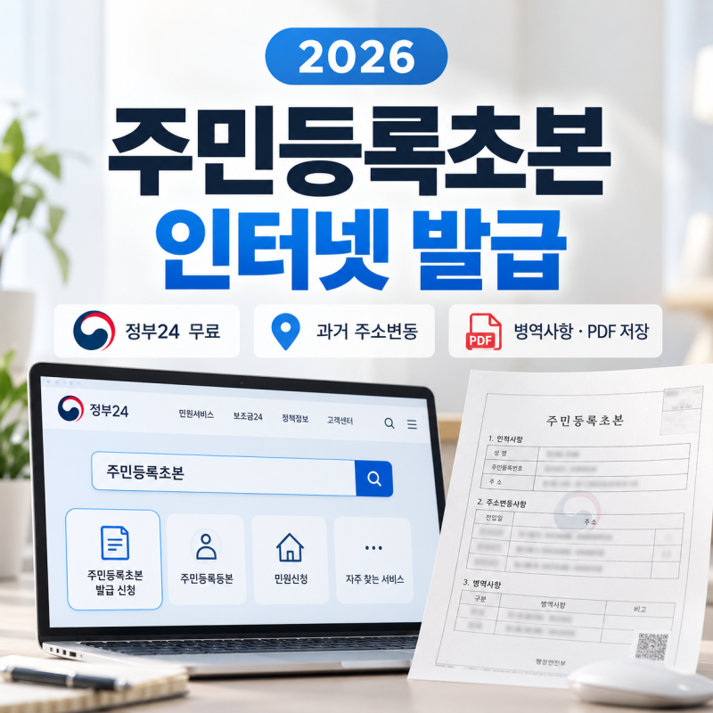 2026 주민등록초본 인터넷 발급 방법｜정부24 무료·과거 주소변동·병역사항·PDF 저장