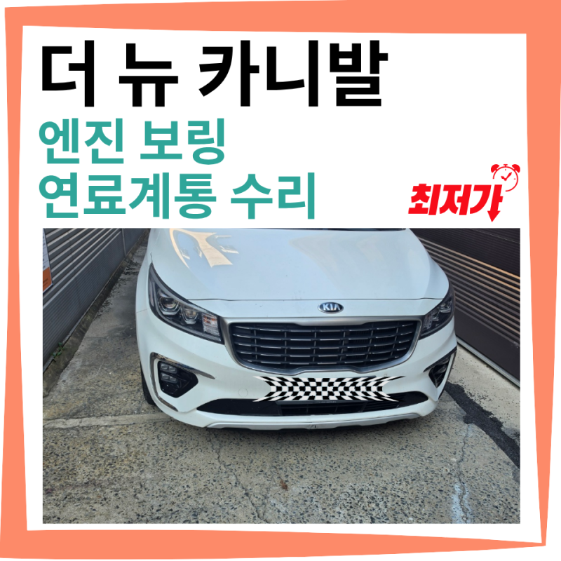 더 뉴 카니발 엔진 정지 원인은 오일 슬러지? 세종 엔진보링 및 타이밍 체인 교환