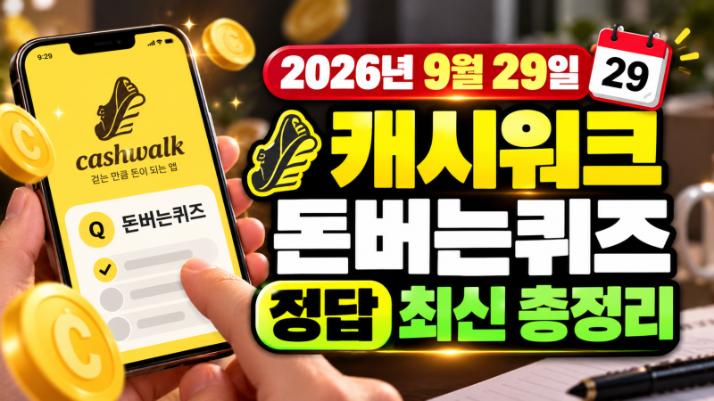 2026년 9월 29일 캐시워크 돈버는퀴즈 정답 최신 총정리