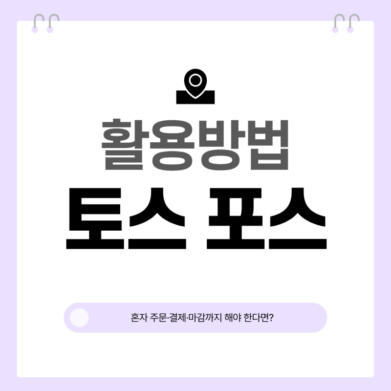 혼자 주문·결제·마감까지 해야 한다면? 토스 포스 활용법
