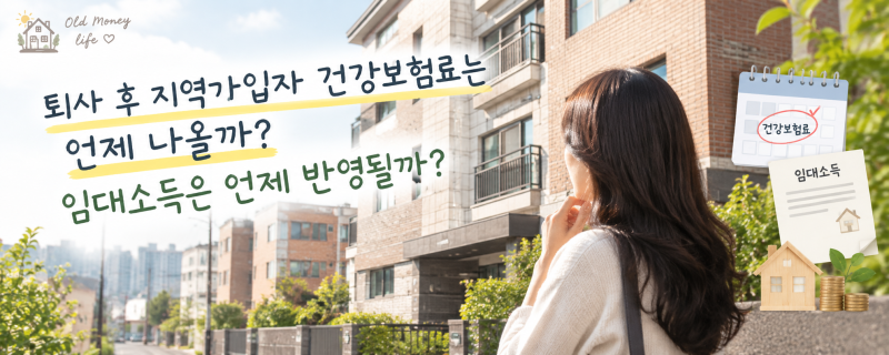 퇴사 후 임대소득은 건강보험료에 언제 반영될까?