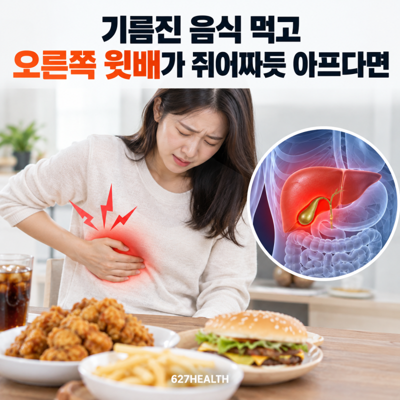기름진 음식 먹고 오른쪽 윗배가 쥐어짜듯 아프다면