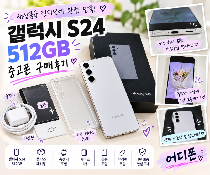갤럭시 S24 512GB 공기계, 새상품급 풀박스로 만나본 찐 구매후기