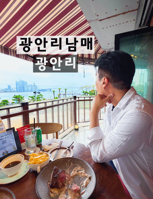 광안리 브런치 맛집 광안리남매｜광안대교 오션뷰에 주말은 재즈까지 즐기는 광안리 핫플 ....