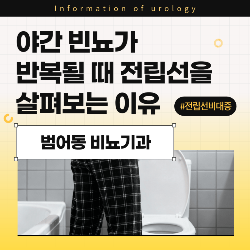 범어동 비뇨기과 야간 빈뇨가 반복될 때 전립선을 살펴보는 이유