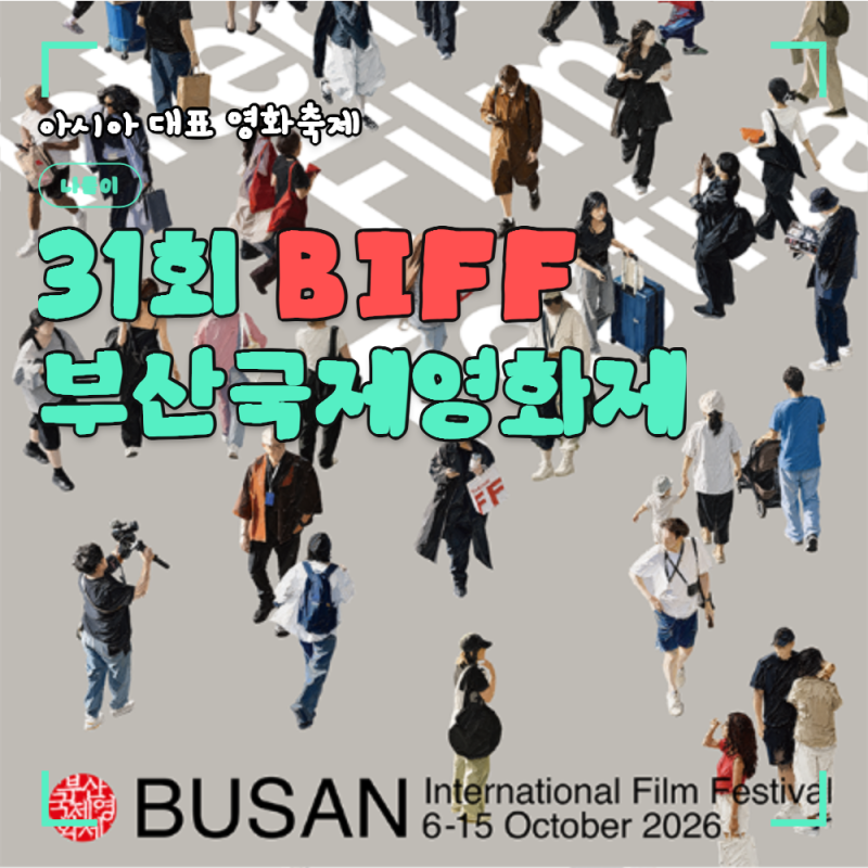 2026年釜山国際映画祭、行くか迷ったら観るべき映画たち