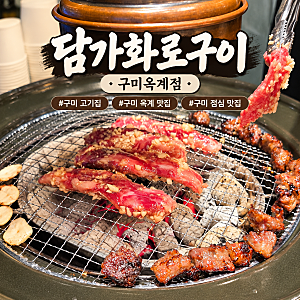 구미 옥계 맛집 가성비 좋고 맛도 좋은 담가화로구이 구미옥계점