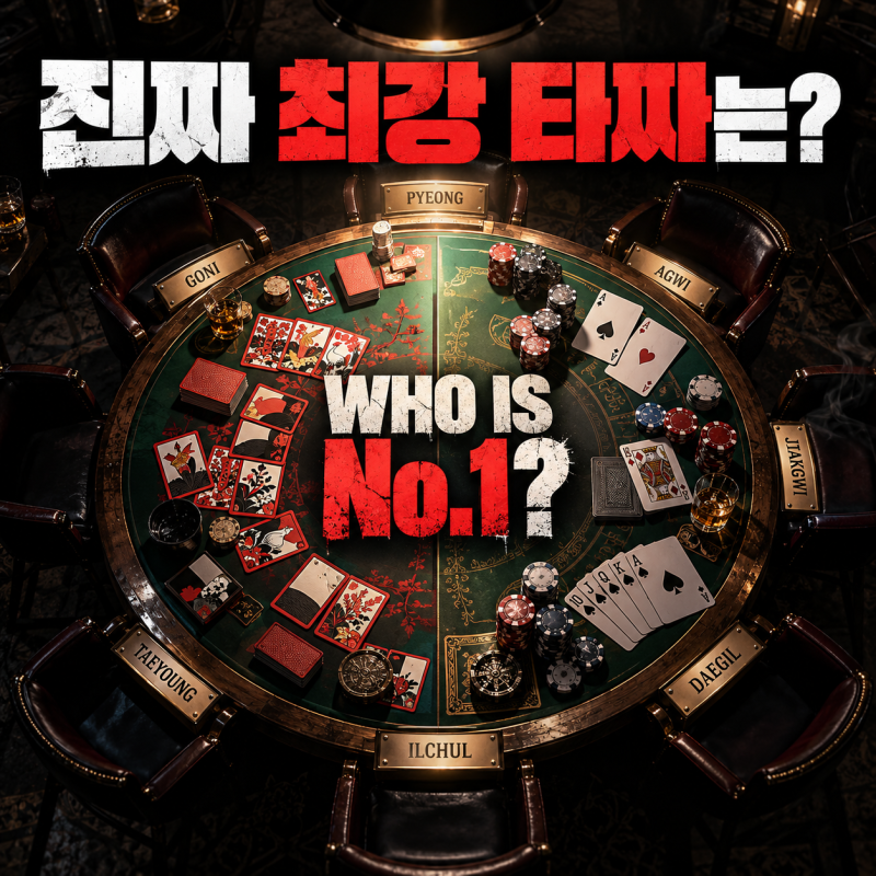 고니가 정말 최강일까?｜타짜 1~4 도박 실력 TOP 10, 평경장·아귀부터 장태영까지
