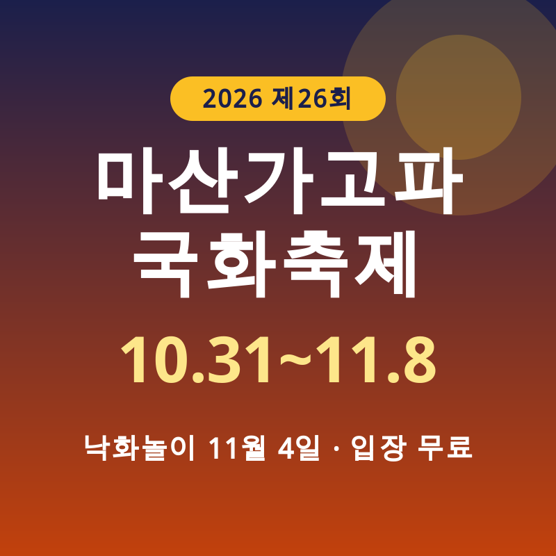 마산가고파국화축제 일정 2026, 낙화놀이는 언제?