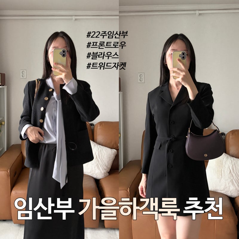 22주 임산부 9월하객룩 추천 (프론트로우 트위드자켓, 타이블라우스, 미니원피스)