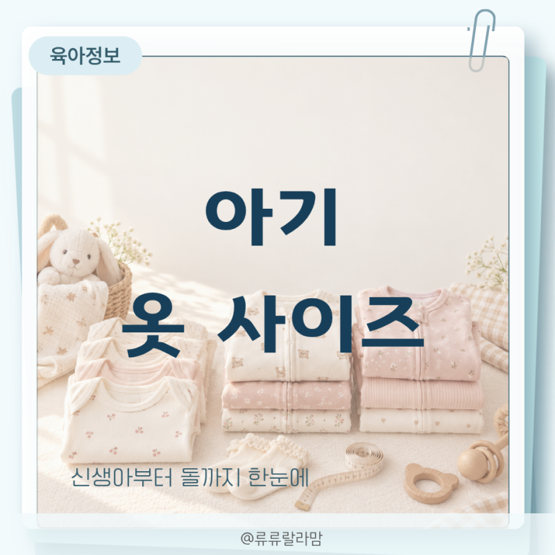 아기 옷 사이즈 60 70 80 몇 개월? 신생아부터 돌까지 고르는 기준