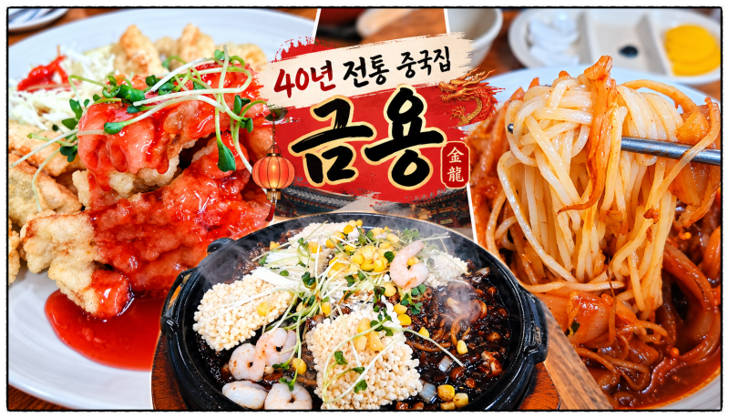 청주맛집 [금용 청주본점]｜유명한 돌짜장부터 비트탕수육까지~