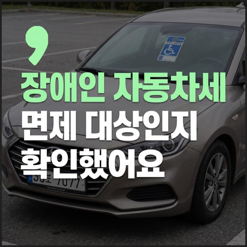 장애인 자동차세 면제 감면 대상과 주차표지 발급방법 확인하기