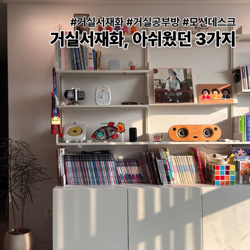 거실서재화 하면서 아쉬운 점 3가지