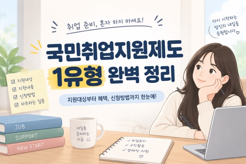 부산 국민취업지원제도 1유형 수당 총정리 , 신청방법 (주의사항까지)