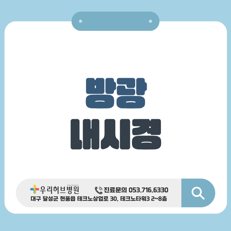 현풍 방광내시경 검사 통증, 많이 아플까요? 검사 과정과 주의사항