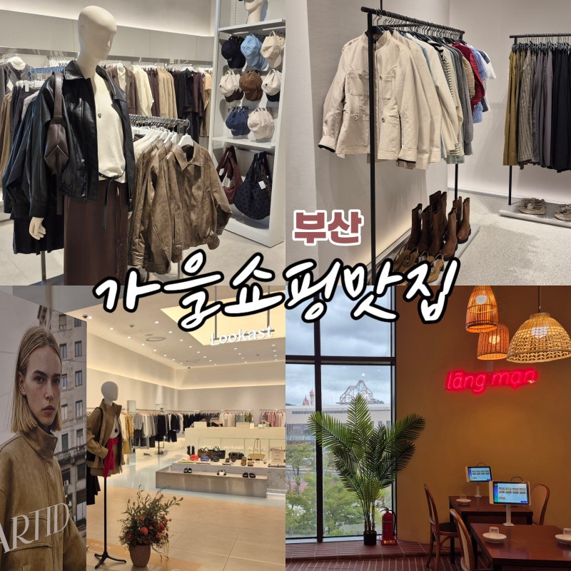 기장 동부산롯데아울렛 자라 무신사 가을 쇼핑 신상 맛집 랑만 베트남 식당