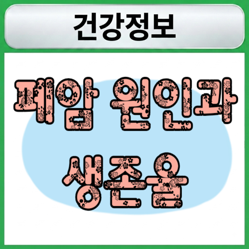 폐암 초기증상이 없어서 더 무섭다? 폐암 원인과 생존율에 대한 5가지 반전 진실