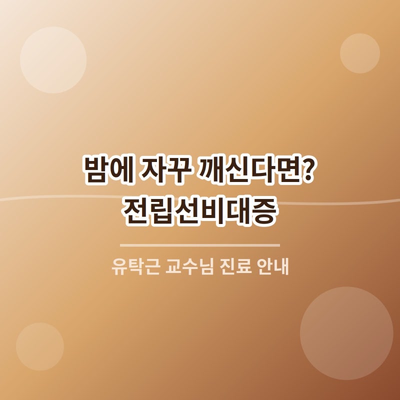 전립선비대증 증상과 치료, 비뇨의학과 유탁근 교수님 :) 찬바람불 때