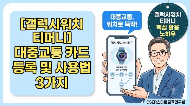 "버스 탈 때 스마트폰 꺼내기 귀찮으셨다고요?" 갤럭시워치 티머니 등록하고 손목으로 찍는 3....