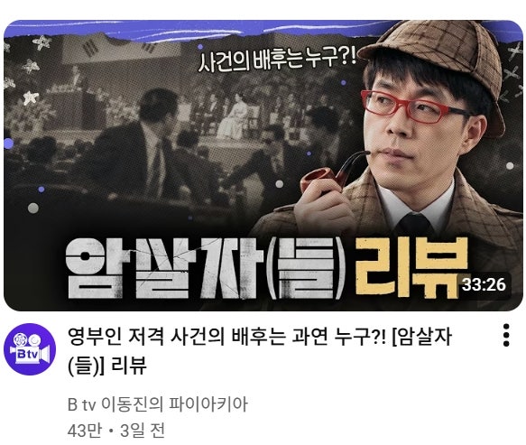 진중권 "'암살자(들)', 배우들이 똥 밟은 사건" 혹평…이동진은 ★★★