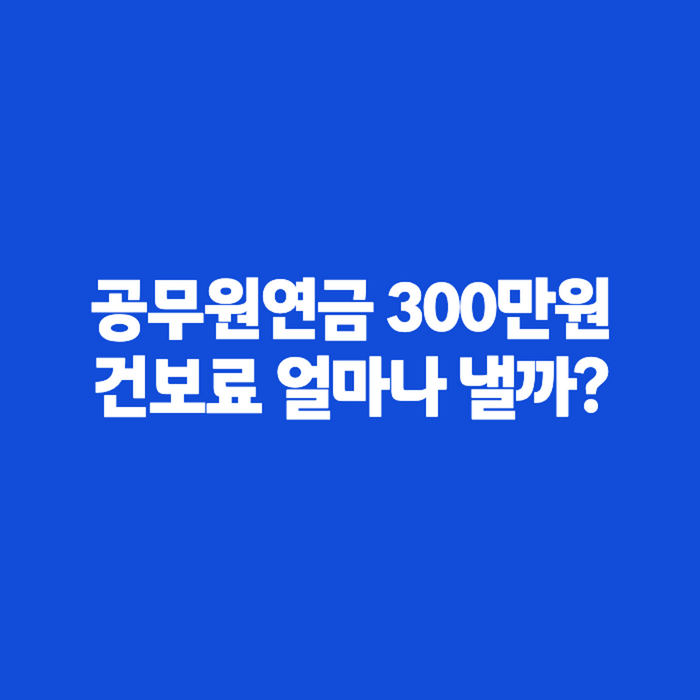 공무원연금 건강보험료, 200만원·300만원·350만원 받으면 얼마나 낼까