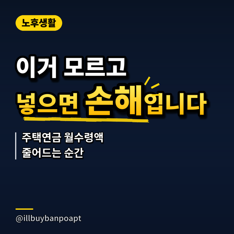 '이거 모르고 넣으면 손해입니다..' 주택연금 월수령액 줄어드는 순간