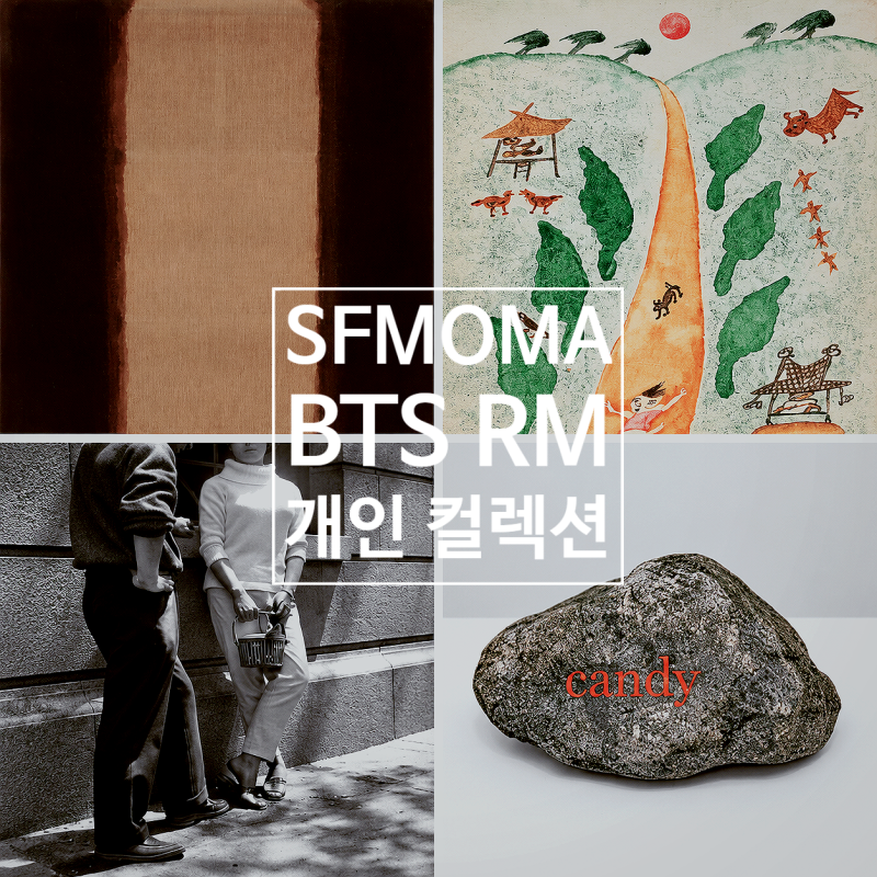 70·80대와 경매 경쟁하는 RM, SFMOMA로 간 145점 컬렉션