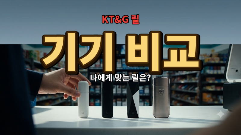 릴 기기 종류와 가격 3가지 비교