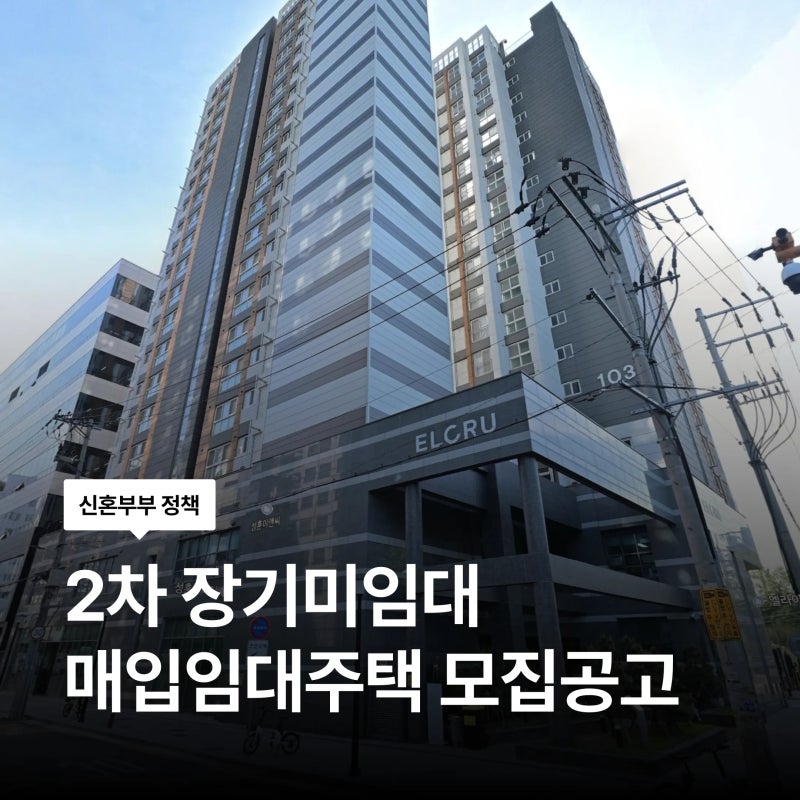 [용답동 엘크루 최대물량! 2순위 지원가능] SH 2026년 2차 장기미임대 매입임대주택 청약 일정 ....