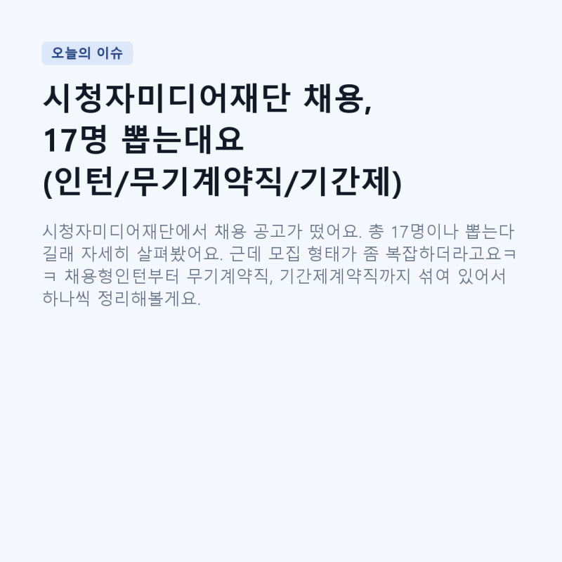 시청자미디어재단 채용, 17명 뽑는대요 (인턴/무기계약직/기간제)